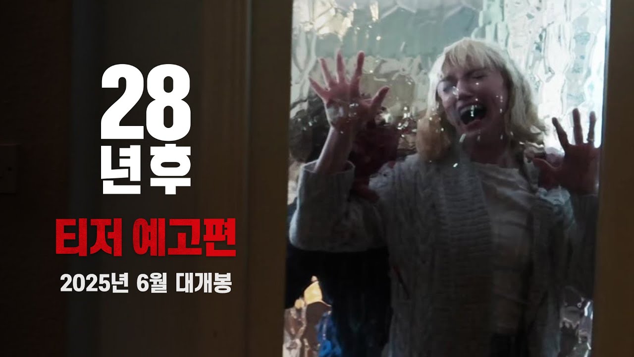 [28년 후] 티저 예고편