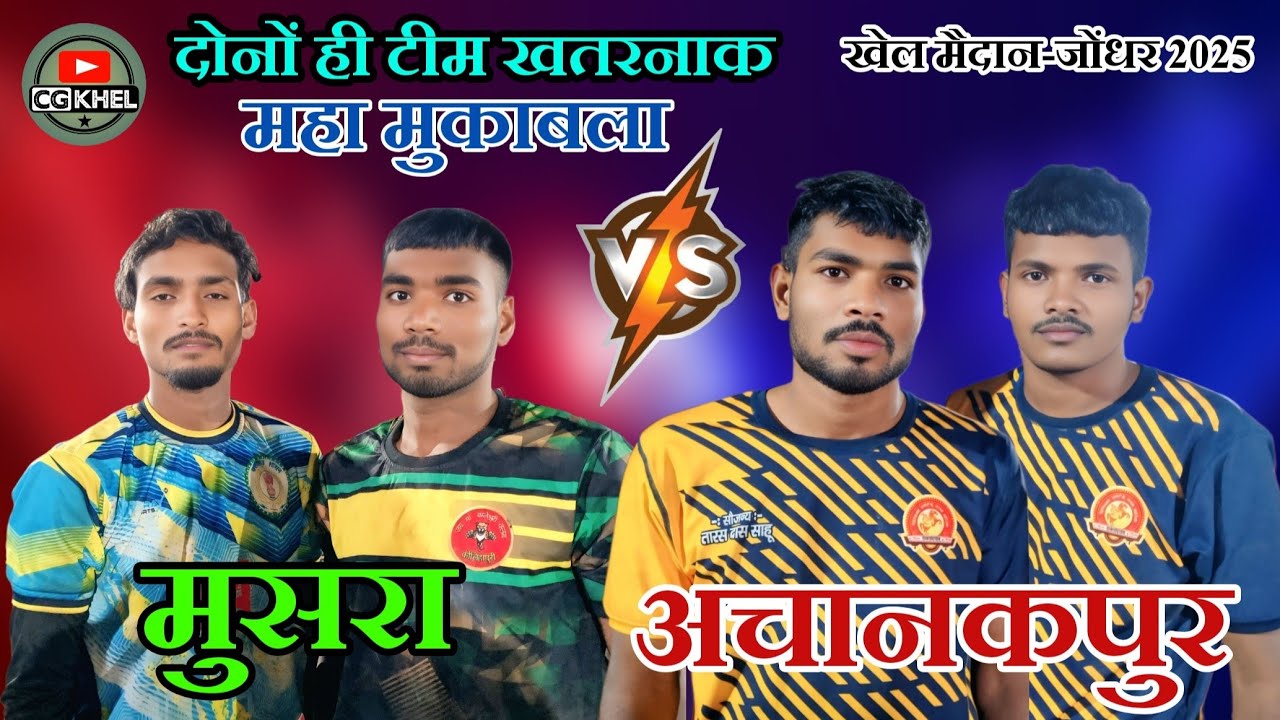 🛑 अचानकपुर 🆚 मुसरा 💪, मैदान-जोंधरा 2025 #cgkhel #kabaddi #sports #youtube #video
