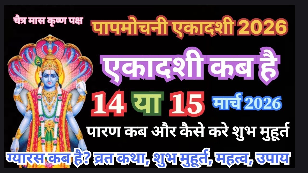 एकादशी कब है 2026 Ekadashi kab hai | Ekadashi March 2026| gyaras Kab Ki Hai | Ekadashi kab ki hai