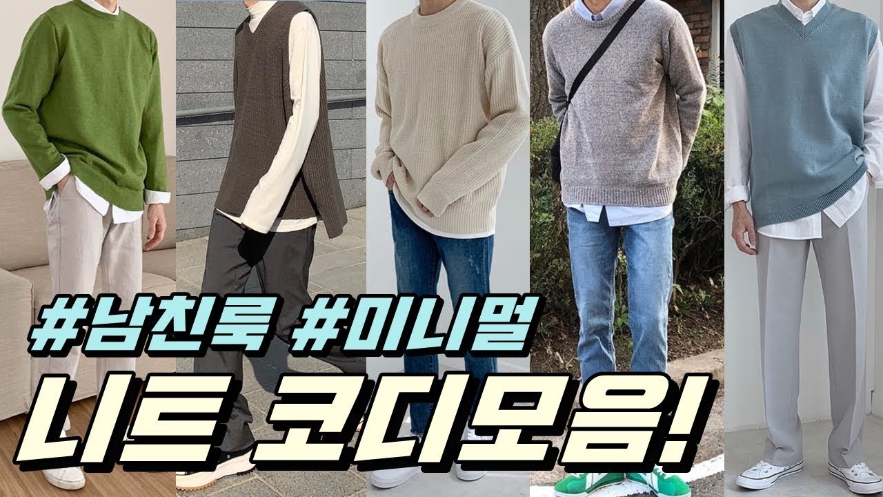 남친룩 니트 어떻게 입을까... | 남친룩 니트 코디모음!
