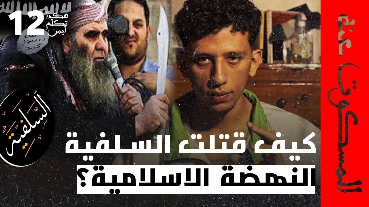 المسكوت عنه | الحلقة 12 | ابن رشد والسلفية: معركة العقل ضد الجهل و بداية سقوط العقل الإسلامي