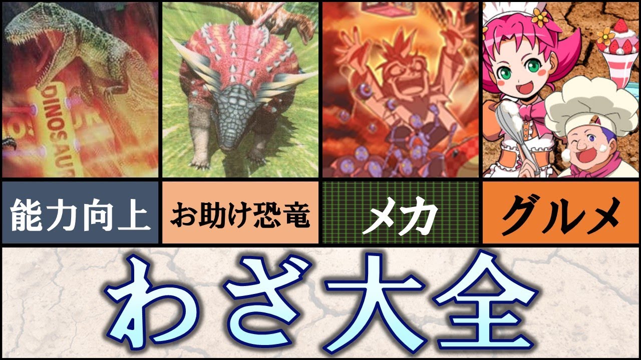 【恐竜キング】わざカード大全 【Dinosaurking】