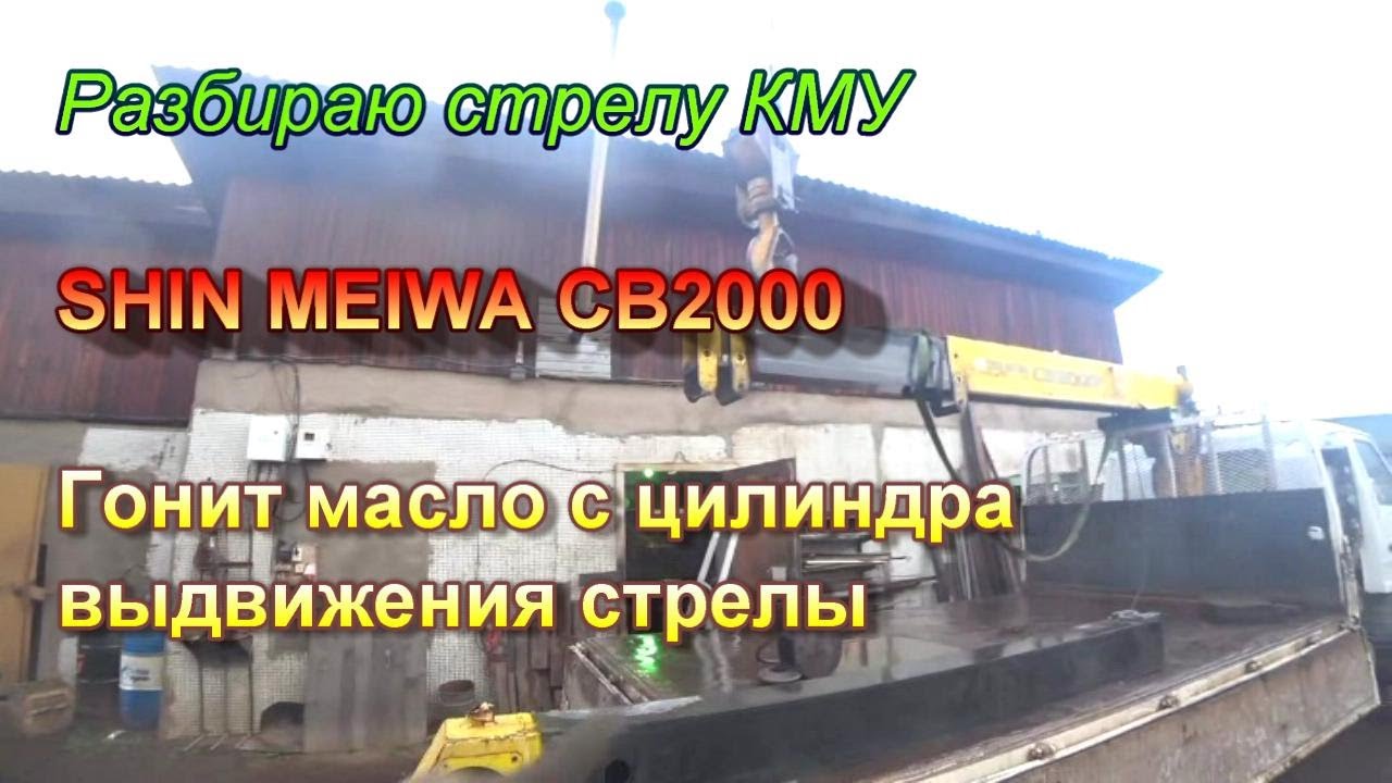 Ремонт цилиндра выдвижения стрелы КМУ. SHIN MEIWA / UNIC /TADANO / NANSEI / MAEDA. Манипулятор