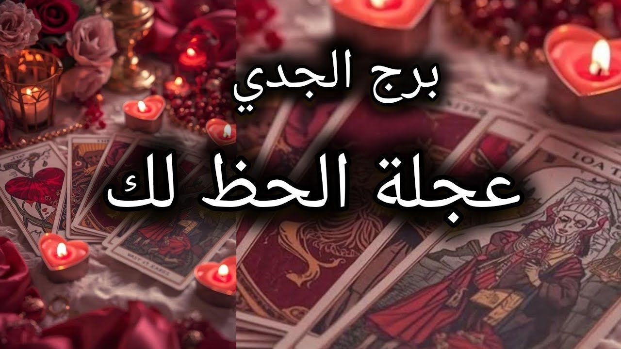 برج الجدي*تمسك⁉️⁉️ عل اعصابك 😳😒😳😒/الفترة القادمة مارس2026