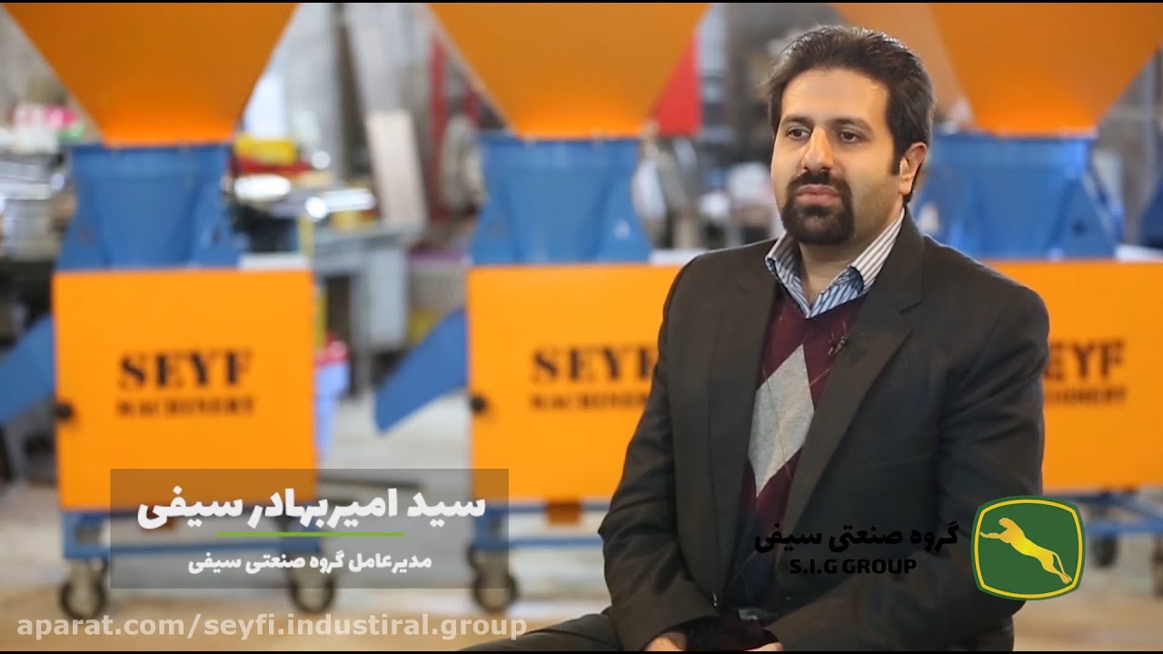 با گروه صنعتی سیفی بیشتر آشنا شویم