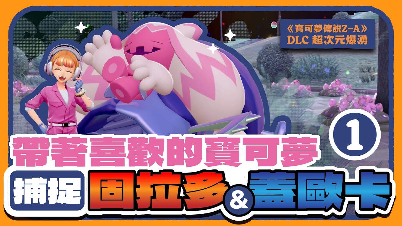 【寶可夢ZA】捕捉固拉多＆蓋歐卡｜寶可夢傳說Z-A DLC｜EP.04