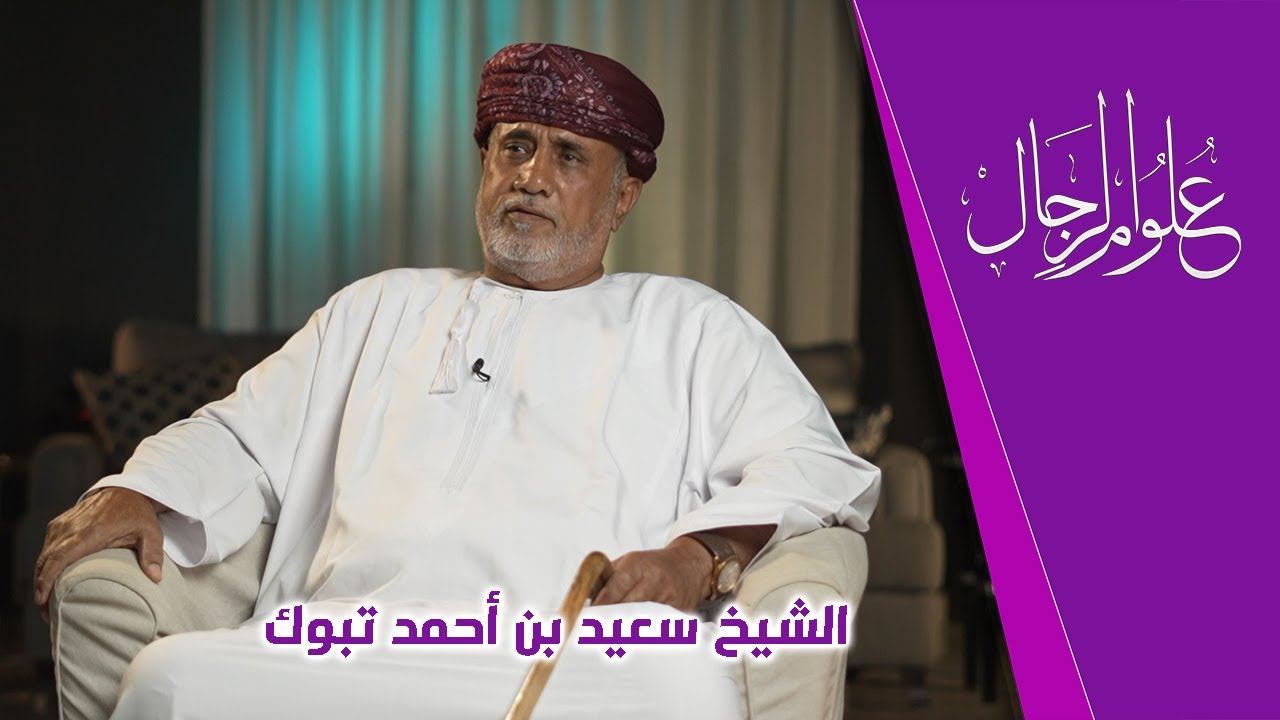 علوم الرجال | مع الشيخ والكاتب سعيد بن أحمد تبوك
