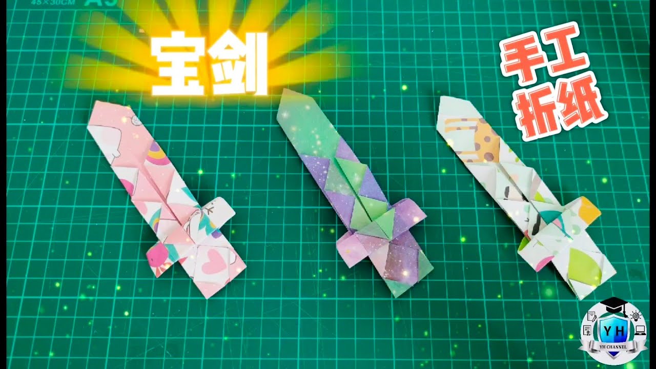 创意折纸：宝剑！快来动手折一折吧！How to make origami sword