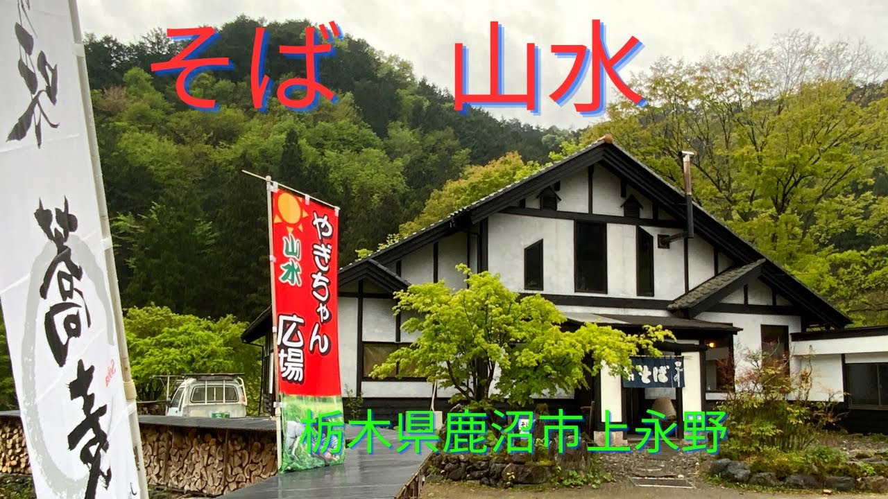 蕎麦屋店主のぶらり蕎麦巡り旅（栃木県鹿沼市上永野　そば山水）
