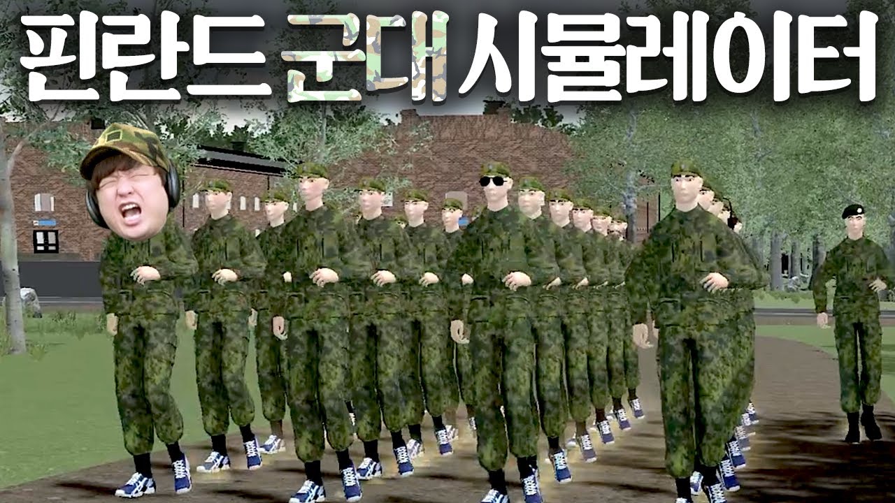 군필자 PTSD 오는 리얼 군대 시뮬레이터 【핀란드 군대 시뮬레이터】