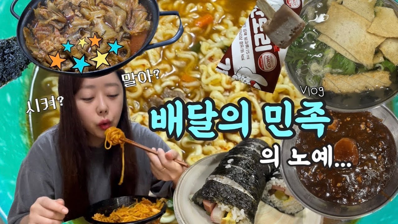 [먹방vlog] 배달음식도 집에서 먹으면 집밥 아닌가요?🍚+묵은지에 삼겹살 말해뭐해🥓(묵은지김치찜,즉석우동,짜장면,볶음짬뽕,삼겹살김치찜,라죽,라면,김치전김밥,비마트,미숫가루)