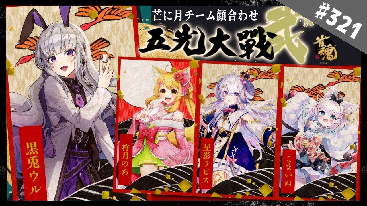 【雀魂/雀豪1】＃321 明日から五光大戦弐！「芒に月」チーム顔合わせ！【黒兎ウル×杵月のあ×星影ラピス×こまいぬ/大会模擬戦】