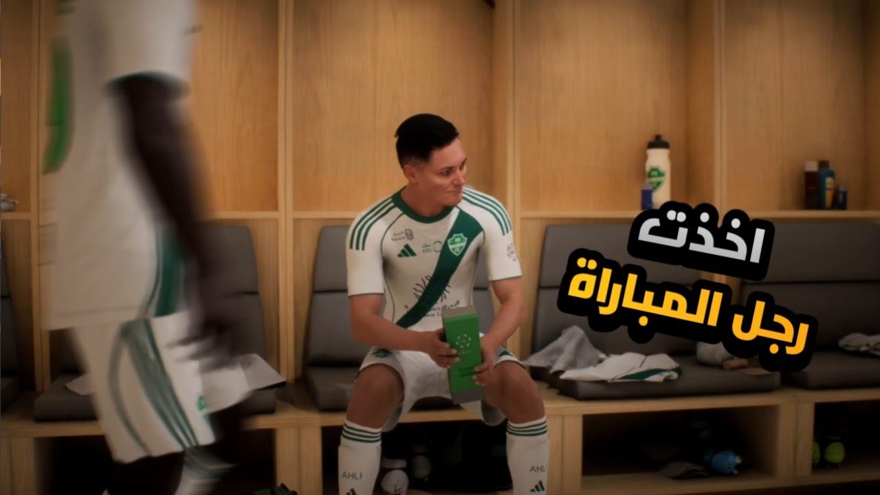اخذت رجل المباراة (مهنة لاعب #2)