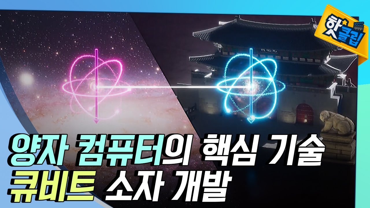 [핫클립] 양자 컴퓨터의 핵심 기술 - 큐비트 / YTN 사이언스