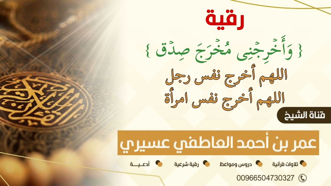 رقية { وأخرجني مخرج صدق } اللهم أخرج نفس رجل ، اللهم أخرج نفس امرأة || عمر العاطفي