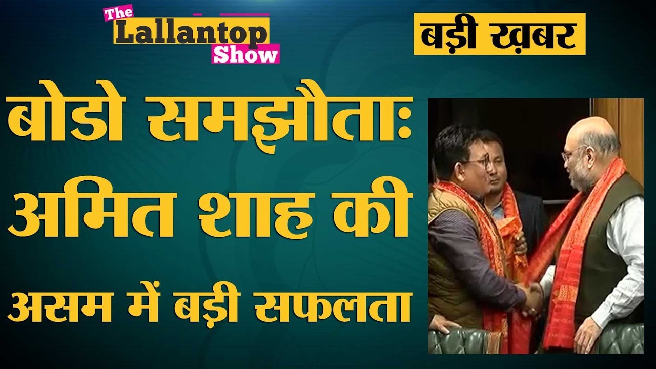क्या है Bodo Peace Accord, जिससे Assam में Bodoland विवाद सुलझ सकता है? NDFB|Amit Shah|ABSU|Sonowal
