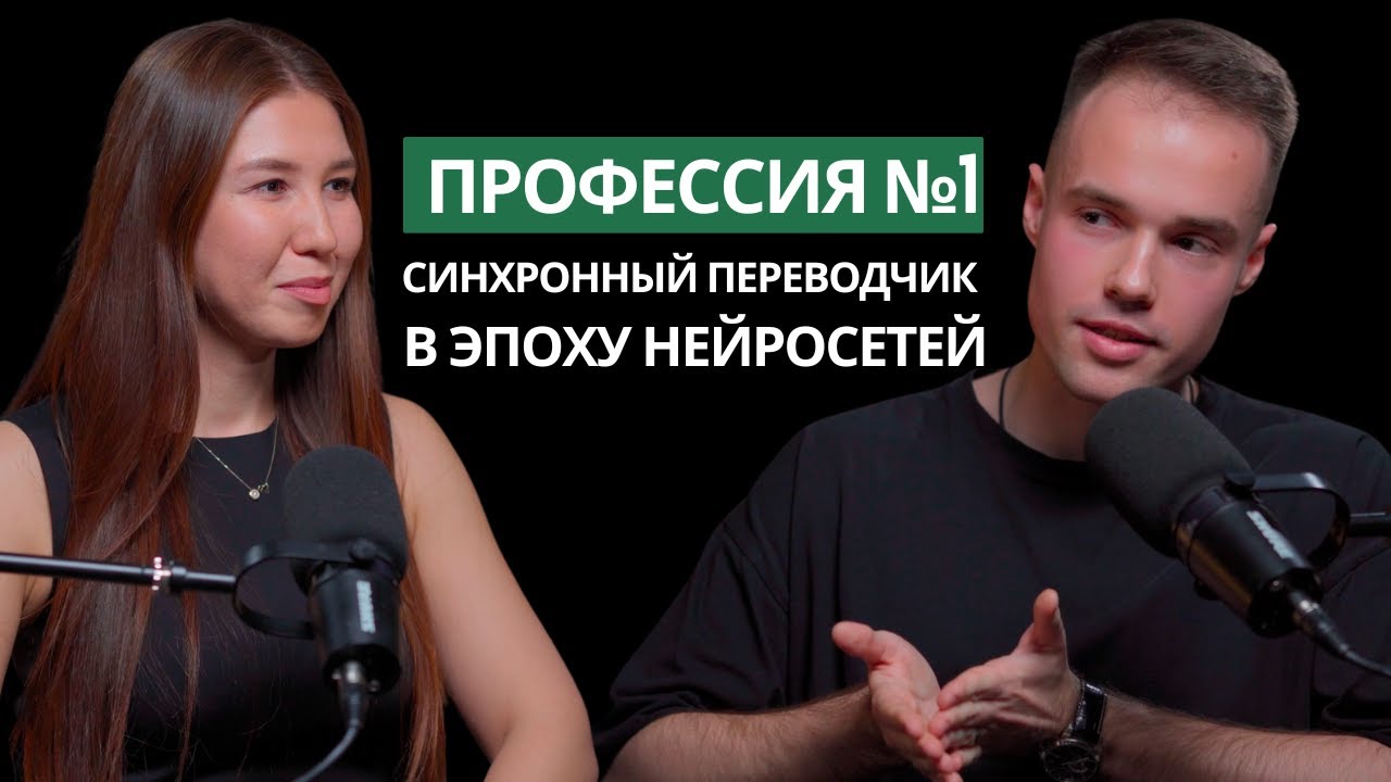 Почему нейросети ТОЧНО не заменят переводчиков и сделают их богаче? Жанара Тусупбекова