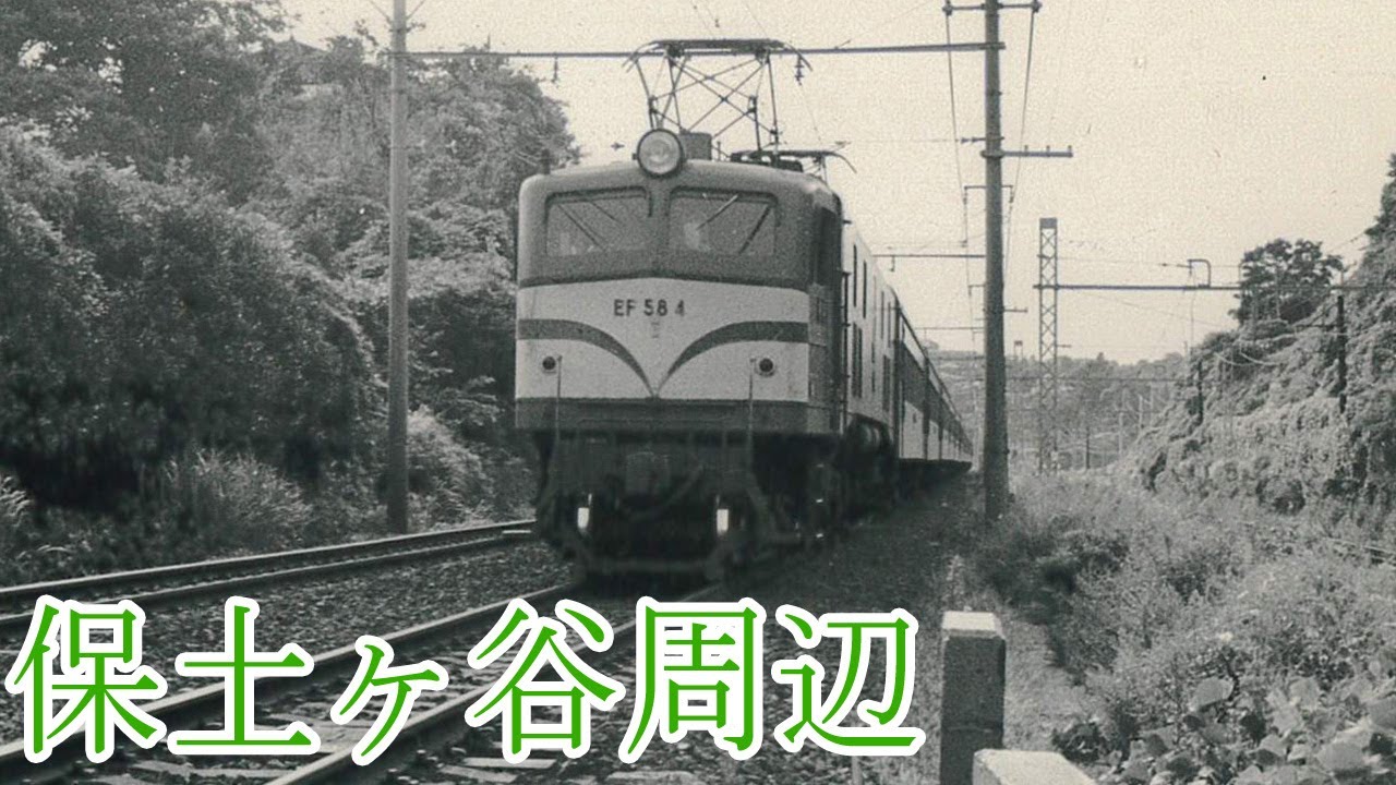【ＪＲ】保土ヶ谷周辺の昔の電車写真