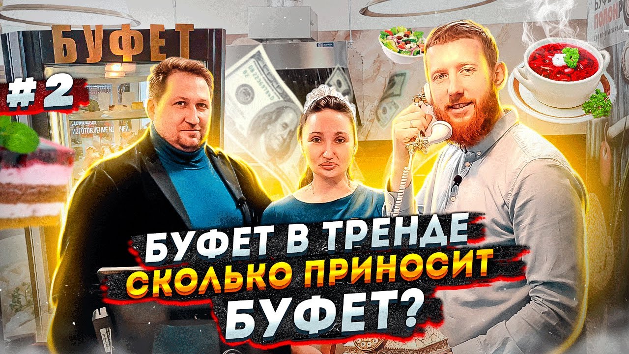 Как открыть буфет с нуля? Возрождение и бизнес на буфете. Буфет ПОЛОНРОТ | Слава Бизнесу