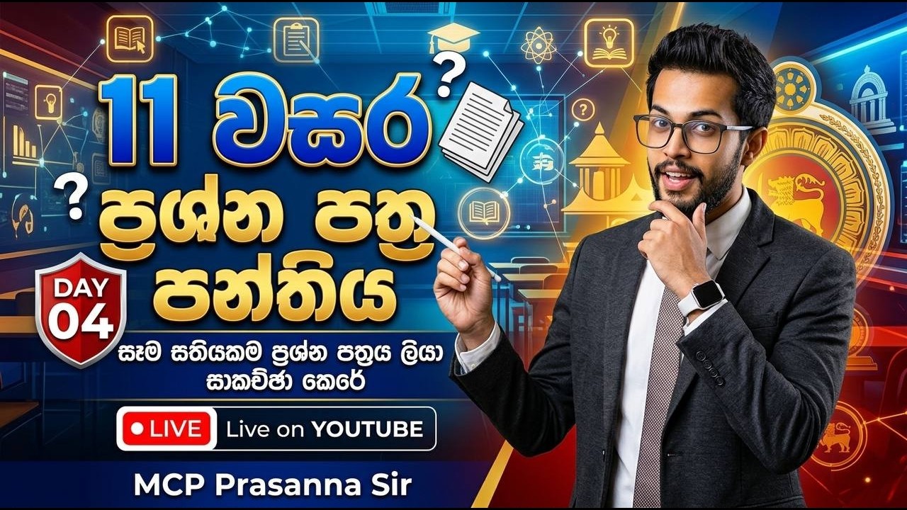 11 වසර | ප්&zwj;රශ්න පත්&zwj;ර සාකච්ඡාව DAY 04 ❤️