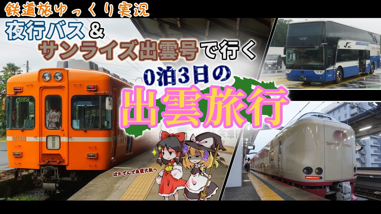 【鉄道旅ゆっくり実況】夜行バス＆サンライズ出雲で行く0泊3日の出雲旅行