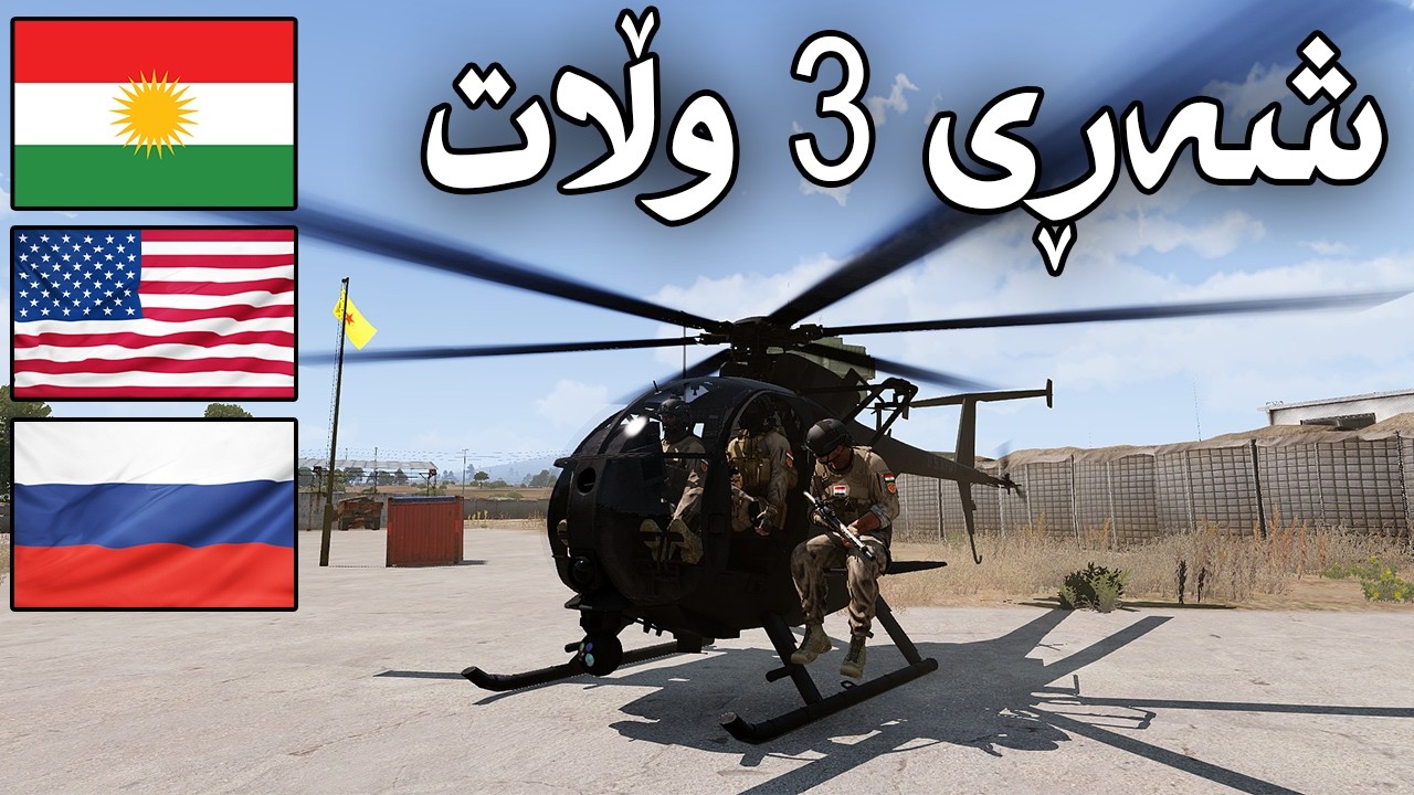 ArmA 3 |07| لە دوو قۆڵەوە هێرش کرایە سەرمان و زەرەری باشمان بەرکەوت 😱