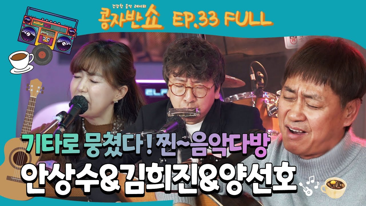 [콩자반쇼 | EP.33] 1월 27일(목) 저녁 8시 | #가수 #안상수 #김희진 #양선호 #손님옵니다♡ #기타맛집 #대구김광석