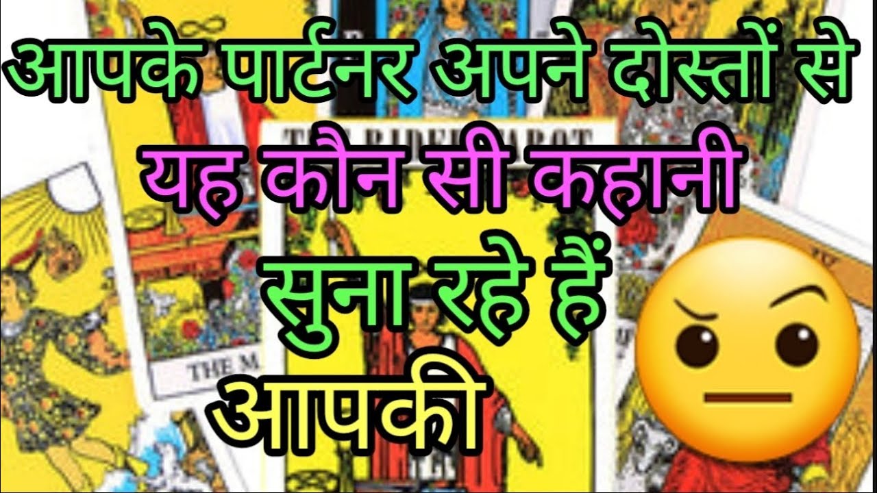 आपके पार्टनर अपने दोस्तों से🤨 यह कौन सी कहानी सुना रहे हैं आपकी
