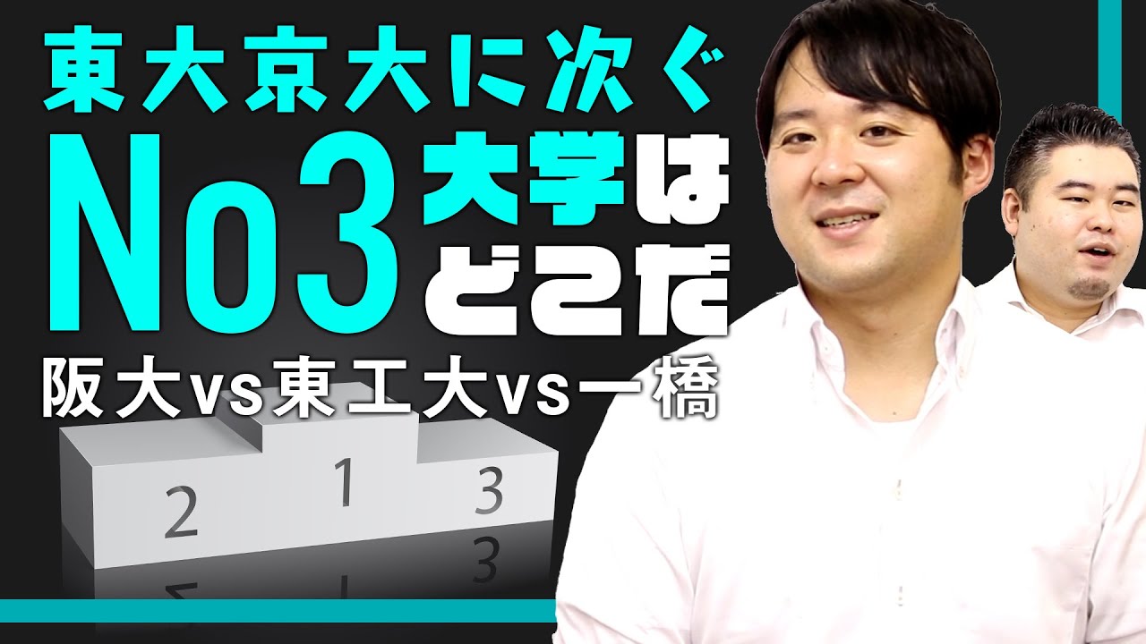 【阪大/東工大/一橋】東大京大に次ぐNo3大学はどこなのか？【偏差値/就職力/教育力】