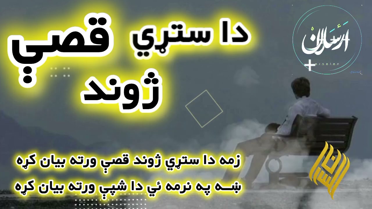 زمه دا ستړي ژوند قصې ورته بيان کړه ښه په نرمه ئي دا شپې ورته بيان کړه 