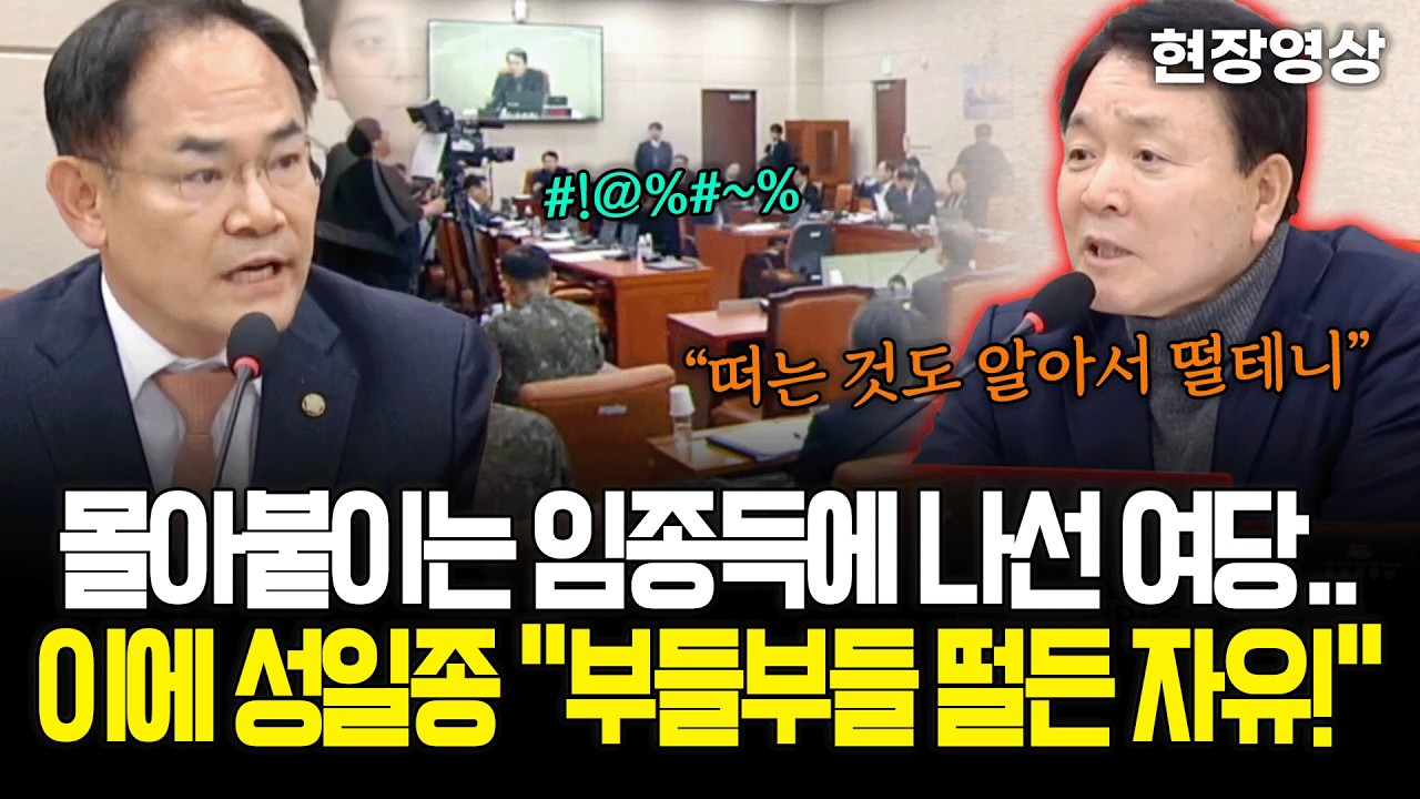 [현장영상] 몰아붙이는 임종득에 나선 여당.. 이에 성일종 