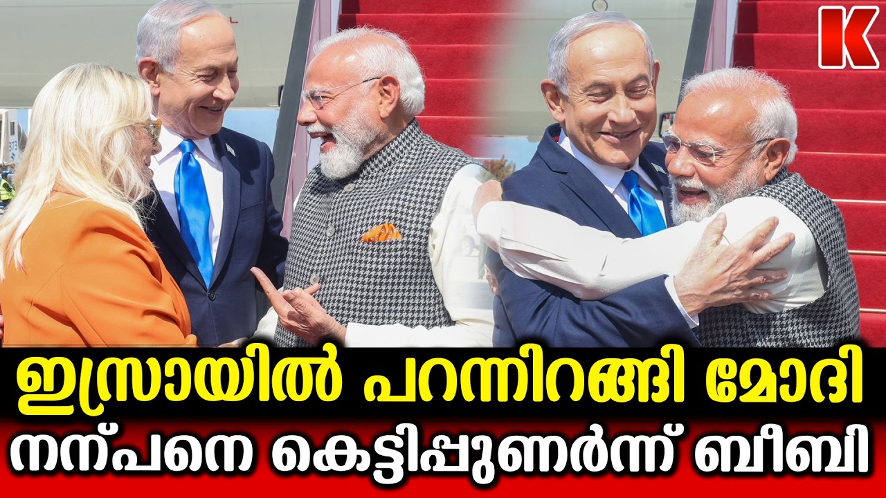 ഇസ്രായേലിൽ പറന്നിറങ്ങി പ്രധാനമന്ത്രി നരേന്ദ്ര മോദി, ഊഷ്മളമായ വരവേൽപ്പ്