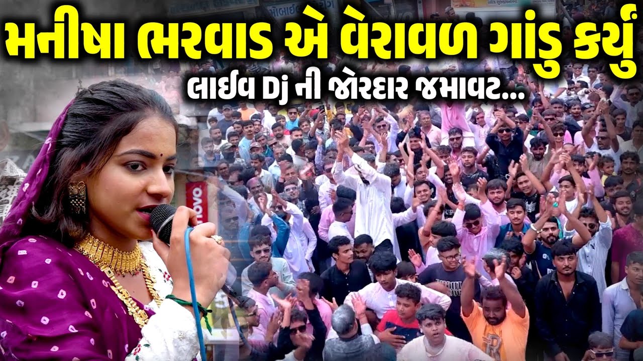 મનીષા ભરવાડે વેરાવળ ગાંડુ કર્યું | Nonstop Viral Songs 2025 | Manisha Bharvad | Kaan Music 