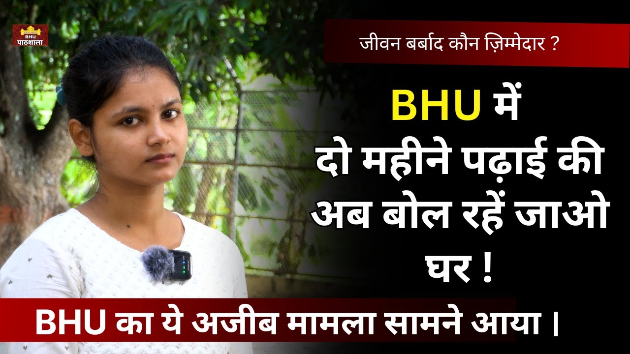 BHU में 2 महीने क्लॉस किया अब अचानक बोल रहें जाओ घर ! रोज़ ऑफिस के चक्कर लगवा रहें 😔 #neersir  #BHU