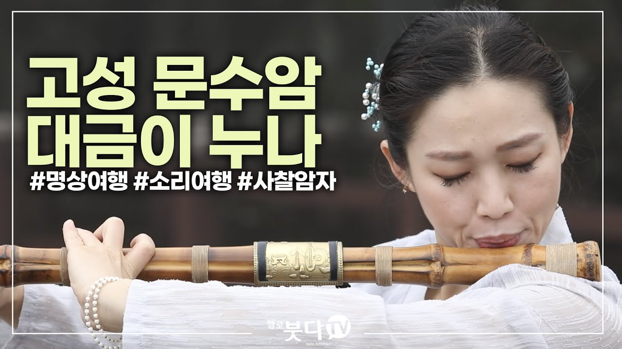 고성 문수암 대금이 누나 | 천년의 숨결 휴 3 | 전설 설화 이야기 문화 역사 사찰 여행 불교 암자 천년의역사 노년여행 혼자여행 가족여행 템플스테이