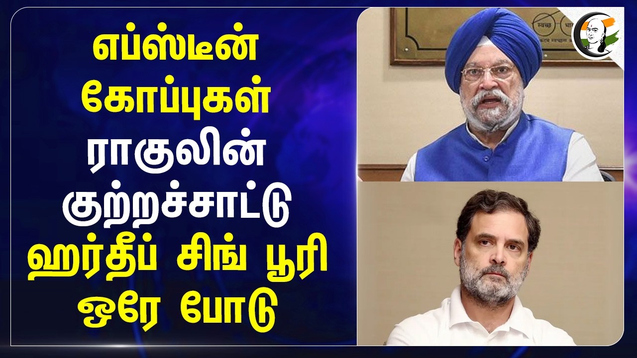 Epstein files... ராகுலின் குற்றச்சாட்டு...ஹர்தீப் சிங் பூரி ஒரே போடு | USA | India | Congress