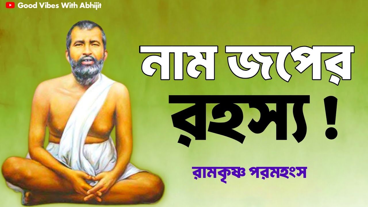 নাম জপের রহস্য! | Bengali Spiritual Video By Ramkrishna Paramhansa | Good Vibes With Abhijit