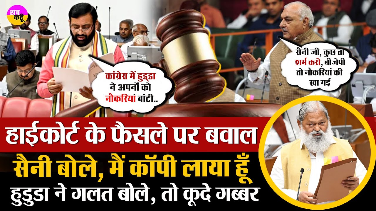 Bhupender Hooda ने पढ़ा हाईकोर्ट का फैसला तो , Nayab Saini ने बीच में टोका, फिर हो गया बवाल |