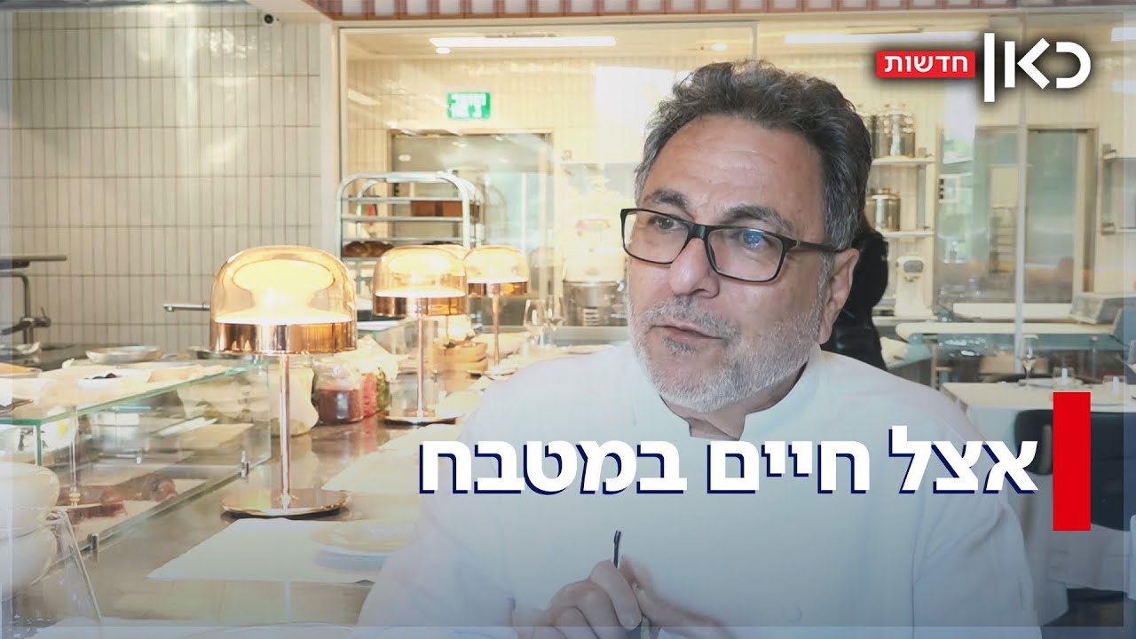 במטבח שלו: השף חיים כהן פותח מסעדה בבני ברק על שם אמו שנפטרה