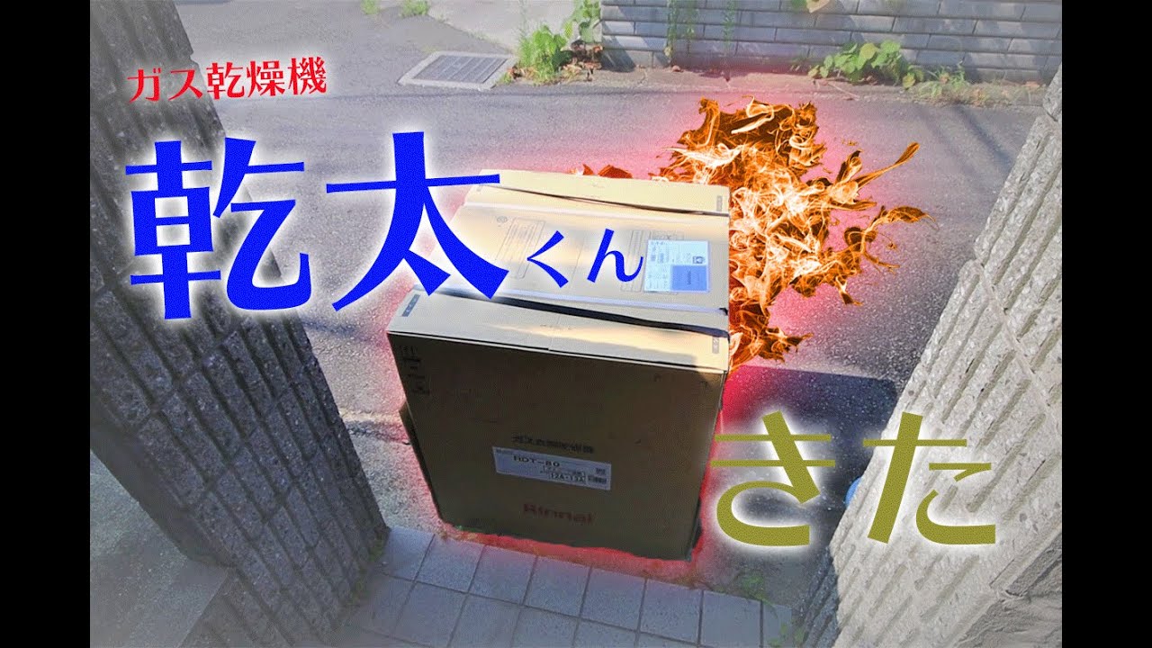 ガス乾燥機【商品レビュー】　乾太くんの設置工事　穴あけ工事　ガス栓の新設