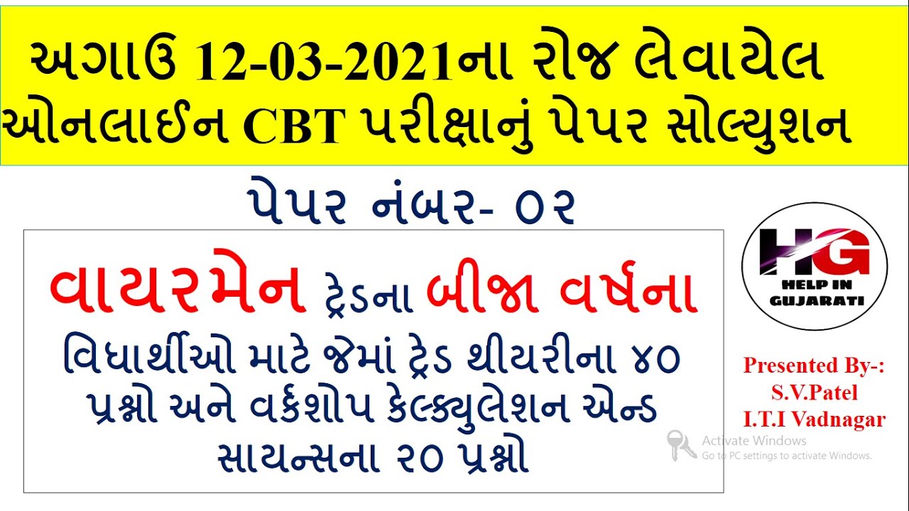 WIREMAN CBT EXAM PAPER SOLUTION 2021!વાયરમેન ટ્રેડના બીજા વર્ષના ઓનલાઈન CBT પરીક્ષાનું પેપર સોલ્યુશન