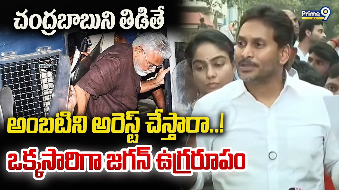 చంద్రబాబుని తిడితే  అంబటిని అరెస్ట్ చేస్తారా..!  ఒక్కసారిగా జగన్ ఉగ్రరూపం | YS Jagan | Prime9 News