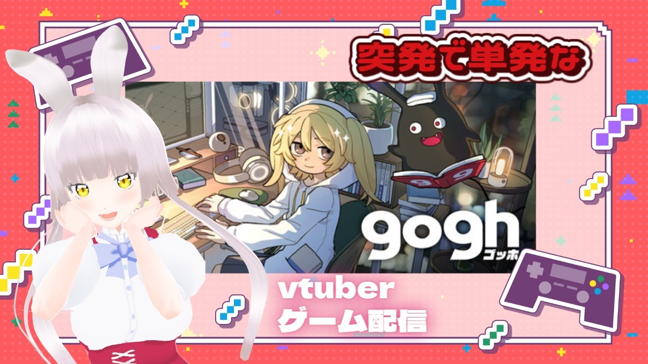 【めんみ】goghでのんびりルームメイクする　短編【2026/3/9】