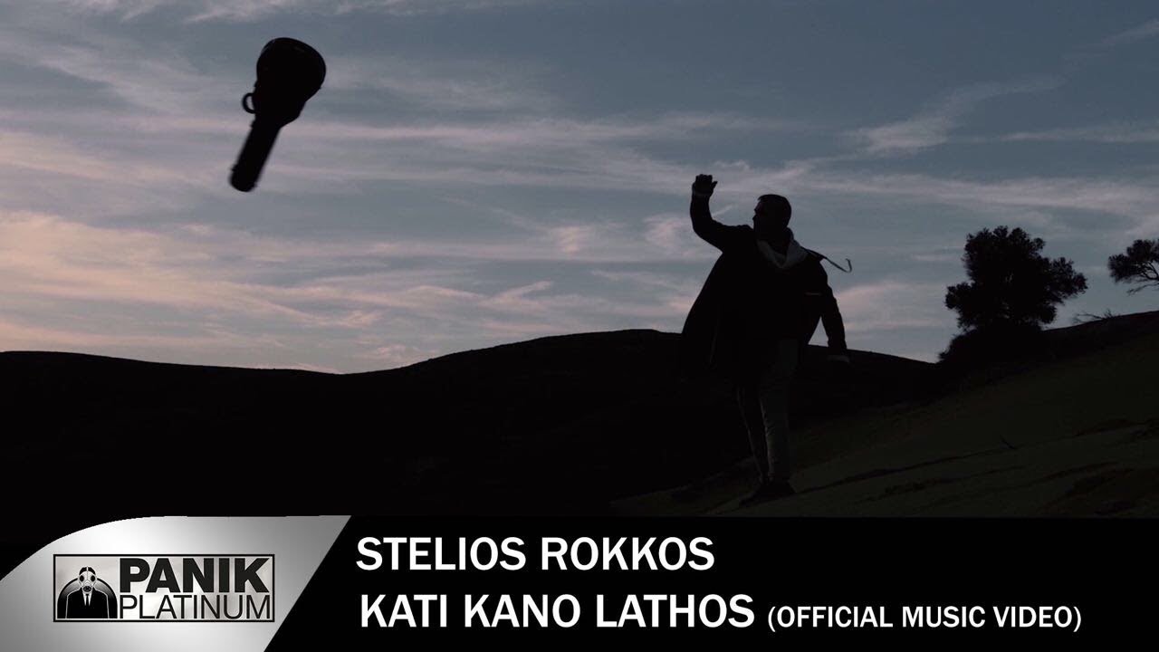 Στέλιος Ρόκκος - Κάτι Κάνω Λάθος | Stelios Rokkos - Kati Kano Lathos - Official Video Clip