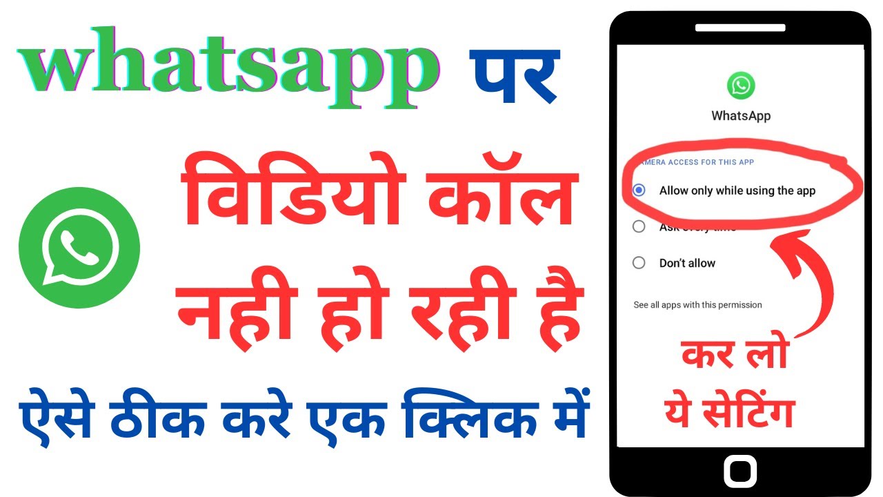 whatsapp par video call nhi ho rha hai | how to solve whatsapp video call problem
