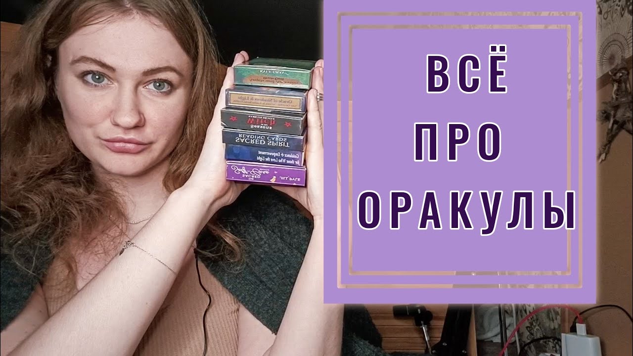 🔮ОРАКУЛЫ: Как с ними работать? Мифы про оракулы. Дают ли они конкретику? ПРИМЕРЫ из моей практики