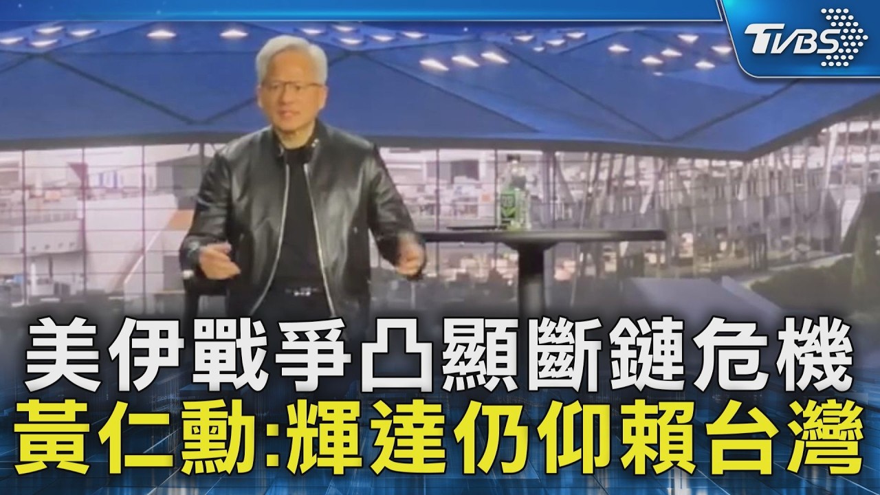 美伊戰爭凸顯斷鏈危機 黃仁勳:輝達仍仰賴台灣｜TVBS新聞 @TVBSNEWS02