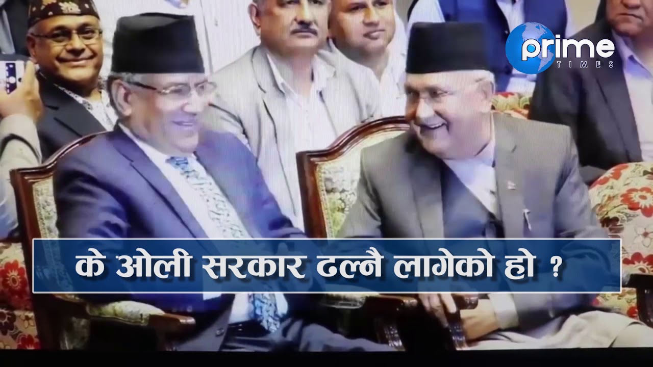 अब केपी ओलीले सरकार छोड्छन् कि पाटी ? || KP Oli vs Prachanda ||