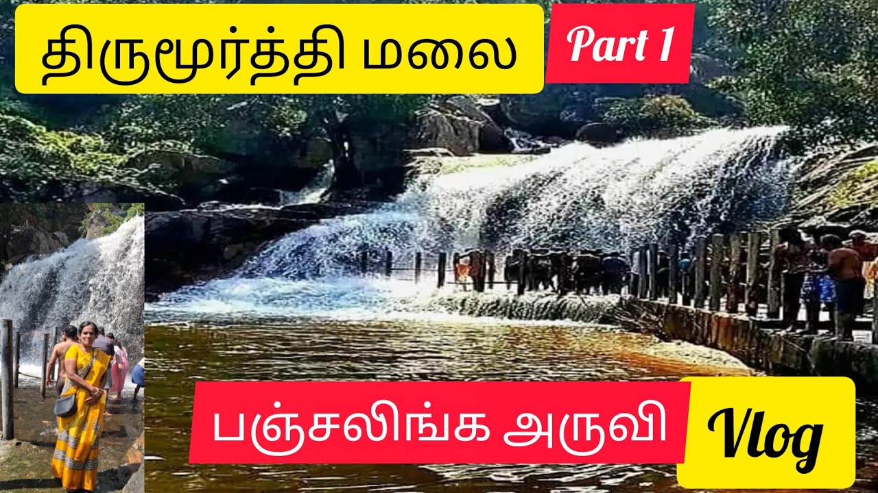 பஞ்சலிங்க அருவி திருமூர்த்தி மலை Part 1 #fullvedio #thirumoorthy #malai #panja #linga #falls