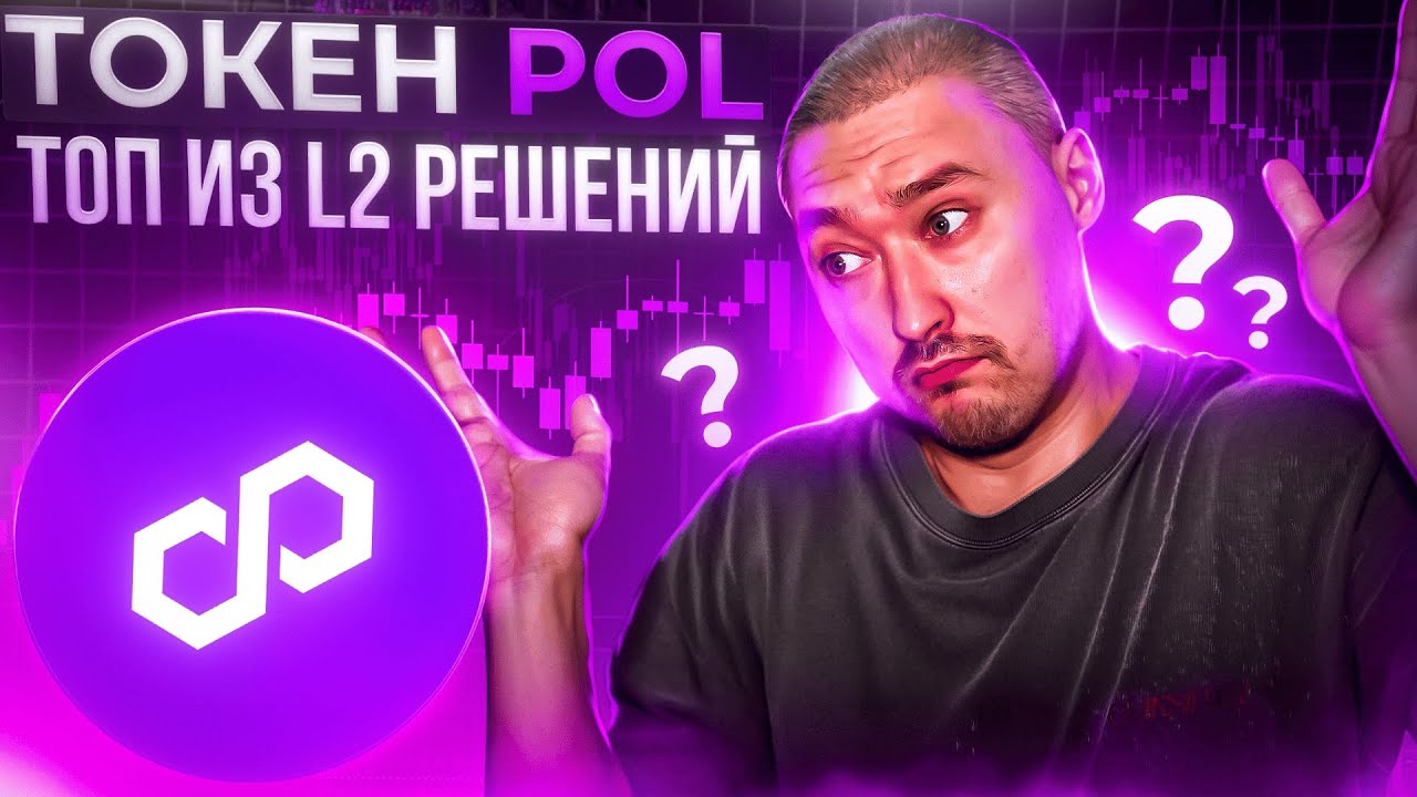 POL🚀ЛУЧШЕЕ L2 РЕШЕНИЕ ДЛЯ ETHEREUM⁉️